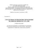 Стратегия и технология управления человеческими ресурсами