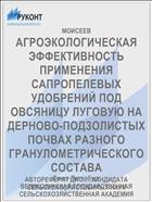 АГРОЭКОЛОГИЧЕСКАЯ ЭФФЕКТИВНОСТЬ ПРИМЕНЕНИЯ САПРОПЕЛЕВЫХ УДОБРЕНИЙ ПОД ОВСЯНИЦУ ЛУГОВУЮ НА ДЕРНОВО-ПОДЗОЛИСТЫХ ПОЧВАХ РАЗНОГО ГРАНУЛОМЕТРИЧЕСКОГО СОСТАВА