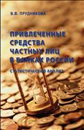 Привлеченные средства частных лиц в банках России: статистический анализ 