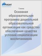 Основная образовательная программа дошкольной образовательной организации как средство обеспечения качества условий социализации воспитанников