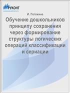 Обучение дошкольников принципу сохранения через формирование структуры логических операций классификации и сериации