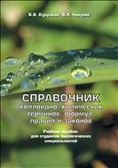 Справочник коллоидно-химических терминов, формул, правил и законов