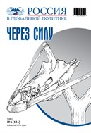 Россия в глобальной политике