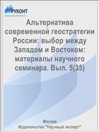 Альтернатива современной геостратегии России: выбор между Западом и Востоком: материалы научного семинара. Вып. 5(35)