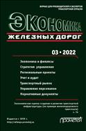 Экономика железных дорог №3 2022