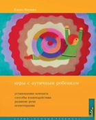 Игры с аутичным ребенком. Установление контакта, способы взаимодействия, развитие речи, психотерапия
