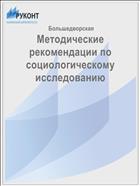 Методические рекомендации по социологическому исследованию