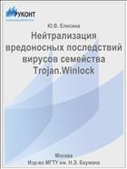 Нейтрализация вредоносных последствий вирусов семейства Trojan.Winlock