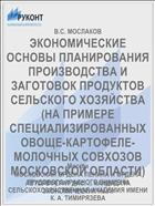 ЭКОНОМИЧЕСКИЕ ОСНОВЫ ПЛАНИРОВАНИЯ ПРОИЗВОДСТВА И ЗАГОТОВОК ПРОДУКТОВ СЕЛЬСКОГО ХОЗЯЙСТВА (НА ПРИМЕРЕ СПЕЦИАЛИЗИРОВАННЫХ ОВОЩЕ-КАРТОФЕЛЕ-МОЛОЧНЫХ СОВХОЗОВ МОСКОВСКОЙ ОБЛАСТИ)