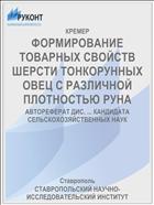 ФОРМИРОВАНИЕ ТОВАРНЫХ СВОЙСТВ ШЕРСТИ ТОНКОРУННЫХ ОВЕЦ С РАЗЛИЧНОЙ ПЛОТНОСТЬЮ РУНА