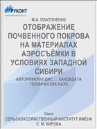 ОТОБРАЖЕНИЕ ПОЧВЕННОГО ПОКРОВА НА МАТЕРИАЛАХ АЭРОСЪЁМКИ В УСЛОВИЯХ ЗАПАДНОЙ СИБИРИ