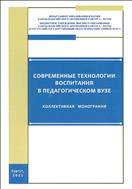 Современные технологии воспитания в педагогическом вузе