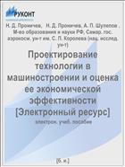 Проектирование технологии в машиностроении и оценка ее экономической эффективности [Электронный ресурс] 