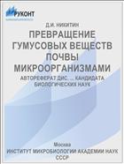 ПРЕВРАЩЕНИЕ ГУМУСОВЫХ ВЕЩЕСТВ ПОЧВЫ МИКРООРГАНИЗМАМИ
