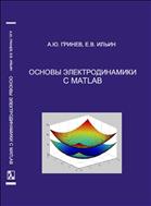 Основы электродинамики с MATLAB