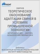 ТЕОРЕТИЧЕСКОЕ ОБОСНОВАНИЕ АДАПТАЦИИ СВИНЕЙ В УСЛОВИЯХ ПРОМЫШЛЕННОЙ ТЕХНОЛОГИИ