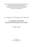 Художественное проектирование костюма