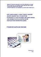 ОРГАНИЗАЦИЯ САМОСТОЯТЕЛЬНОЙ ДЕЯТЕЛЬНОСТИ СТУДЕНТОВ В ПРОЦЕССЕ ИЗУЧЕНИЯ ДИСЦИПЛИНЫ  «ОСНОВЫ МАТЕМАТИЧЕСКОЙ  ОБРАБОТКИ ИНФОРМАЦИИ»