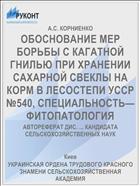 ОБОСНОВАНИЕ МЕР БОРЬБЫ С КАГАТНОЙ ГНИЛЬЮ ПРИ ХРАНЕНИИ САХАРНОЙ СВЕКЛЫ НА КОРМ В ЛЕСОСТЕПИ УССР №540, СПЕЦИАЛЬНОСТЬ—ФИТОПАТОЛОГИЯ
