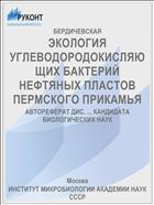 ЭКОЛОГИЯ УГЛЕВОДОРОДОКИСЛЯЮЩИХ БАКТЕРИЙ НЕФТЯНЫХ ПЛАСТОВ ПЕРМСКОГО ПРИКАМЬЯ