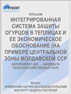 ИНТЕГРИРОВАННАЯ СИСТЕМА ЗАЩИТЫ ОГУРЦОВ В ТЕПЛИЦАХ И ЕЕ ЭКОНОМИЧЕСКОЕ ОБОСНОВАНИЕ (НА ПРИМЕРЕ ЦЕНТРАЛЬНОЙ ЗОНЫ МОЛДАВСКОЙ ССР