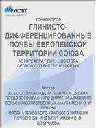 ГЛИНИСТО-ДИФФЕРЕНЦИРОВАННЫЕ ПОЧВЫ ЕВРОПЕЙСКОЙ ТЕРРИТОРИИ СОЮЗА