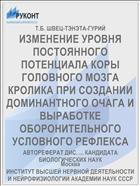 ИЗМЕНЕНИЕ УРОВНЯ ПОСТОЯННОГО ПОТЕНЦИАЛА КОРЫ ГОЛОВНОГО МОЗГА КРОЛИКА ПРИ СОЗДАНИИ ДОМИНАНТНОГО ОЧАГА И ВЫРАБОТКЕ ОБОРОНИТЕЛЬНОГО УСЛОВНОГО РЕФЛЕКСА