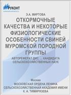 ОТКОРМОЧНЫЕ КАЧЕСТВА И НЕКОТОРЫЕ ФИЗИОЛОГИЧЕСКИЕ ОСОБЕННОСТИ СВИНЕЙ МУРОМСКОЙ ПОРОДНОЙ ГРУППЫ