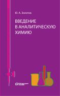 Введение в аналитическую химию