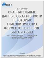 СРАВНИТЕЛЬНЫЕ ДАННЫЕ ОБ АКТИВНОСТИ НЕКОТОРЫХ ГЛИКОЛИТИЧЕСКИХ ФЕРМЕНТОВ В СПЕРМЕ БЫКА И ХРЯКА