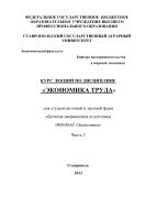 Экономика труда. В 2 ч. Ч. 2