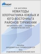 НЕМАТОДЫ ХЛОПЧАТНИКА ЮЖНЫХ И ЮГО-ВОСТОЧНЬГХ РАЙОНОВ ТУРКМЕНИИ