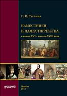 Наместники и наместничества в конце XVI - начале XVIII века