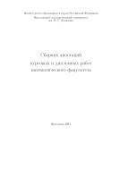 Сборник аннотаций курсовых и дипломных работ математического факультета