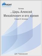 ...Царь Алексей Михайлович и его время