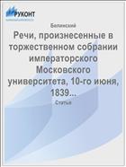 Речи, произнесенные в торжественном собрании императорского Московского университета, 10-го июня, 1839...