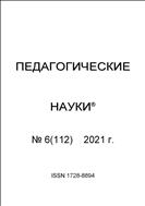 Педагогические науки №6 2021