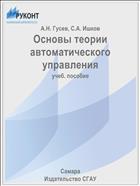 Основы теории автоматического управления