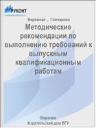 Методические рекомендации по выполнению требований к выпускным квалификационным работам
