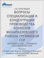 ВОПРОСЫ СПЕЦИАЛИЗАЦИИ И КОНЦЕНТРАЦИИ ПРОИЗВОДСТВА КОЛХОЗОВ МАХАРАДЗЕВСКОГО РАЙОНА ГРУЗИНСКОЙ ССР