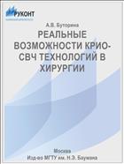 РЕАЛЬНЫЕ ВОЗМОЖНОСТИ КРИО-СВЧ ТЕХНОЛОГИЙ В ХИРУРГИИ