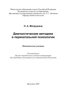 Диагностические методики в перинатальной психологии 