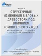 СТРУКТУРНЫЕ ИЗМЕНЕНИЯ В ЕЛОВЫХ ДРЕВОСТОЯХ ПОД ВЛИЯНИЕМ КОМПЛЕКСНОГО УХОДА