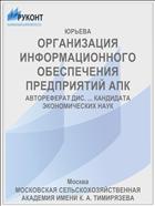 ОРГАНИЗАЦИЯ ИНФОРМАЦИОННОГО ОБЕСПЕЧЕНИЯ ПРЕДПРИЯТИЙ АПК