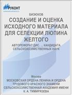 СОЗДАНИЕ И ОЦЕНКА ИСХОДНОГО МАТЕРИАЛА ДЛЯ СЕЛЕКЦИИ ЛЮПИНА ЖЕЛТОГО