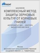 КОМПЛЕКСНЫЙ МЕТОД ЗАЩИТЫ ЗЕРНОВЫХ КУЛЬТУР ОТ КОРНЕВЫХ ГНИЛЕЙ