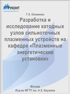 Разработка и исследование катодных узлов сильноточных плазменных устройств на кафедре «Плазменные энергетические установки»
