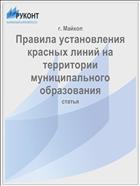 Правила установления красных линий на территории муниципального образования
