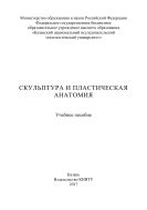 Скульптура и пластическая анатомия