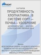 ПРОДУКТИВНОСТЬ ХЛОПЧАТНИКА . В СИСТЕМЕ СОРТ — ПОЧВА— УДОБРЕНИЕ
